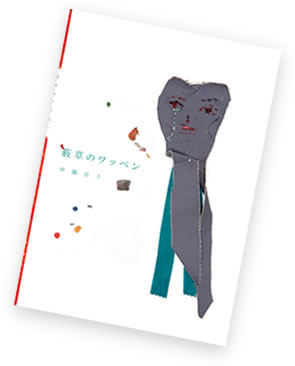 薮草のワッペン 表紙